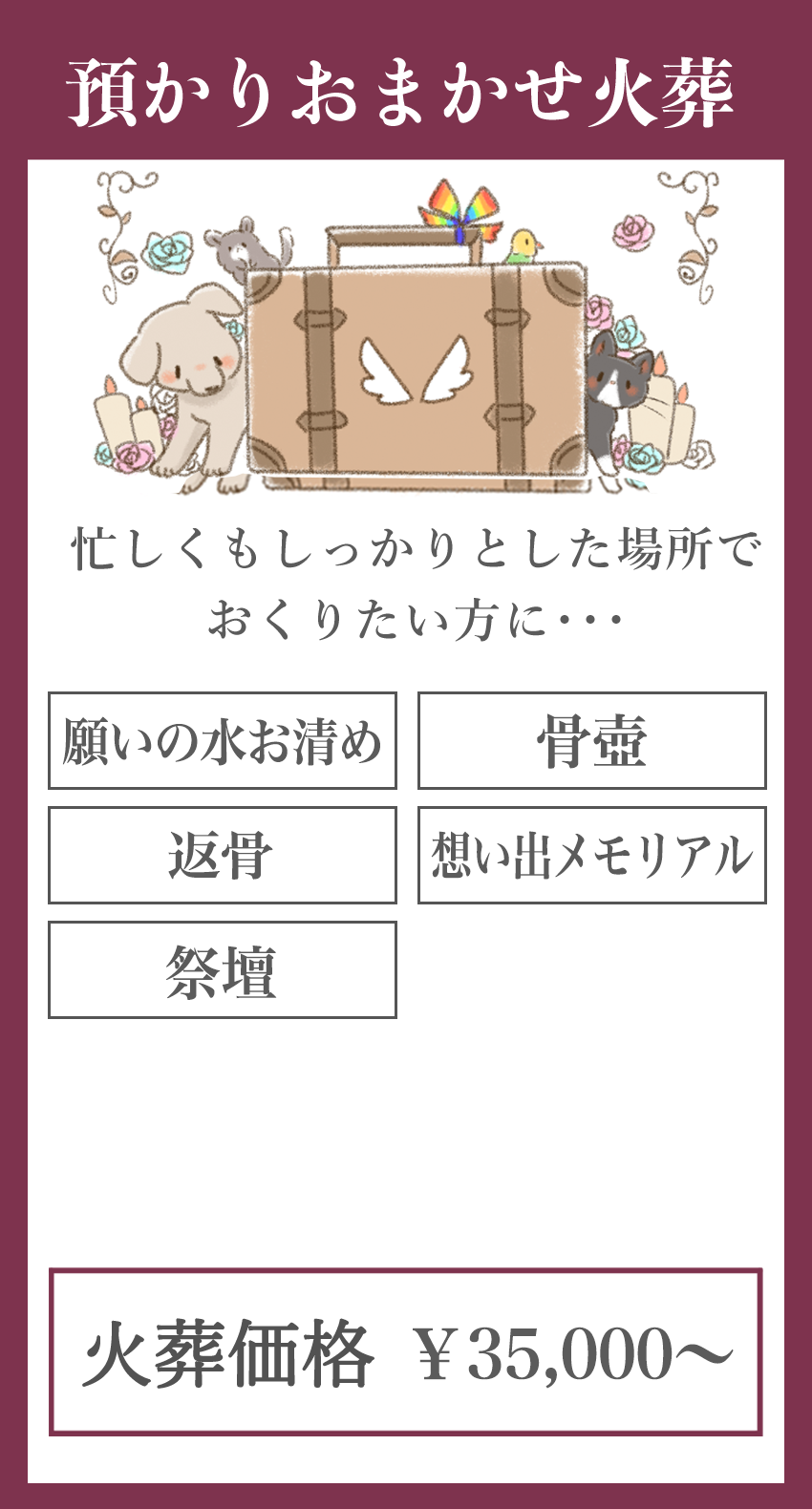 預かりお任せ火葬