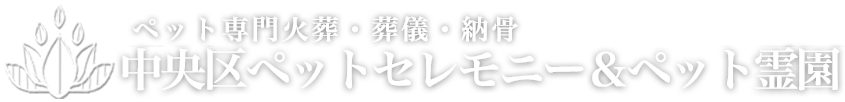 港区ペットセレモニー