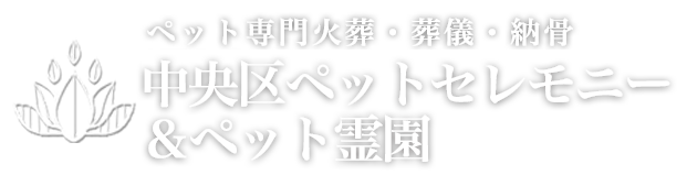 港区ペットセレモニー