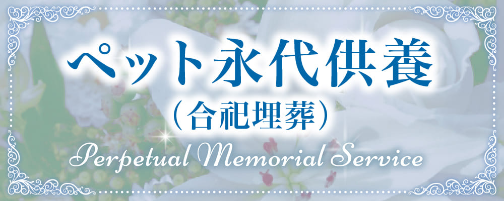 永代供養（合祀埋葬）