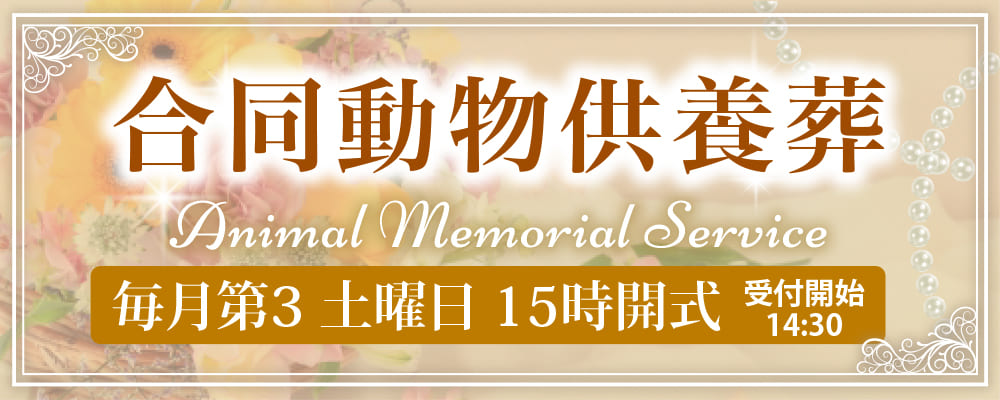 動物供養祭