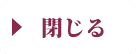 閉じる